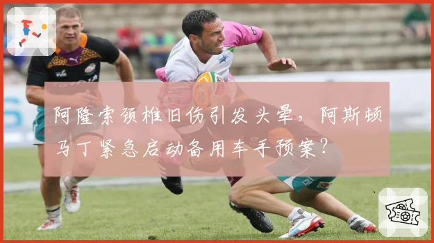 阿隆索颈椎旧伤引发头晕,阿斯顿马丁紧急启动备用车手预案?