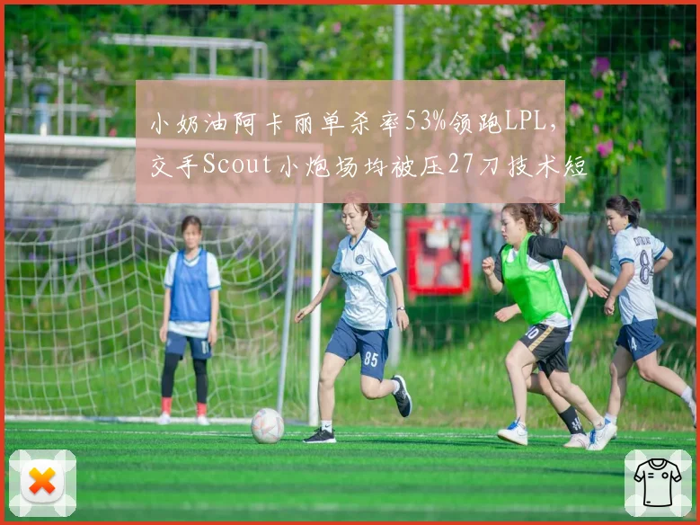 小奶油阿卡丽单杀率53%领跑LPL,交手Scout小炮场均被压27刀技术短板明细
