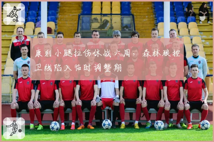 康利小腿拉伤休战六周，森林狼控卫线陷入临时调整期