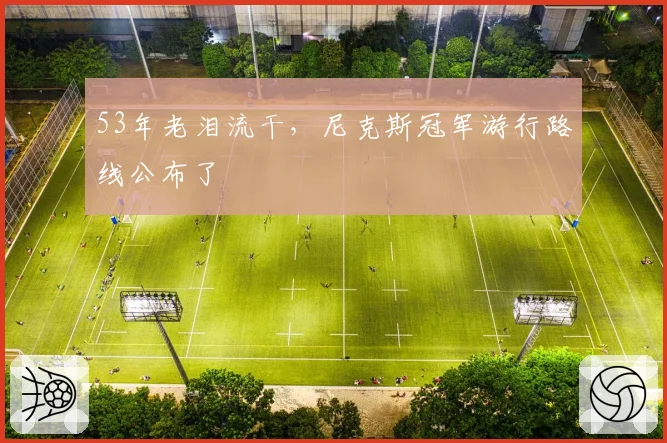 53年老泪流干,尼克斯冠军游行路线公布了