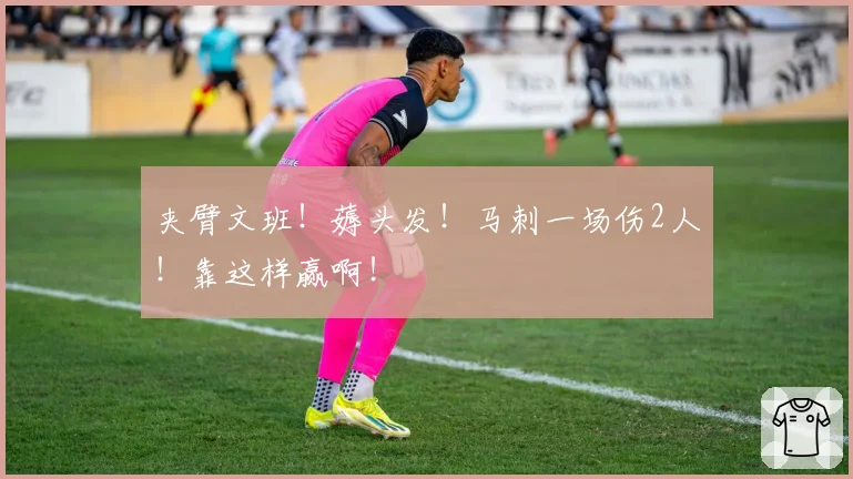 夹臂文班！薅头发！马刺一场伤2人！靠这样赢啊！