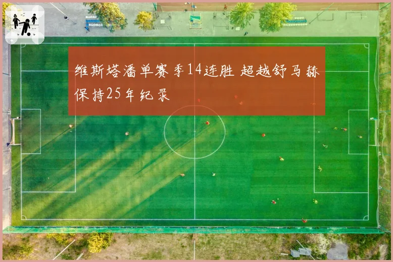 维斯塔潘单赛季14连胜 超越舒马赫保持25年纪录