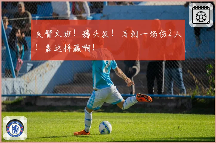 夹臂文班！薅头发！马刺一场伤2人！靠这样赢啊！