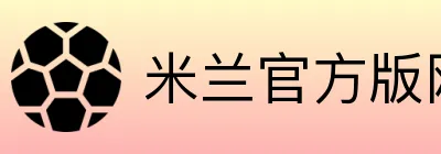 米兰官方版网站登录入口 Logo